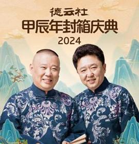 德云社甲辰年封箱庆典 2024