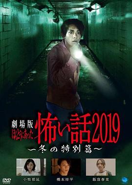 剧场版 毛骨悚然撞鬼经2019 冬日特别篇