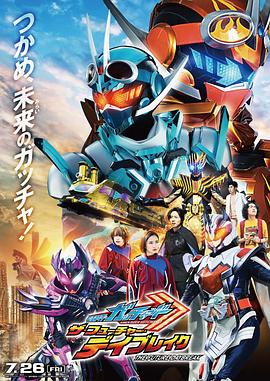 假面骑士歌查德剧场版：THE·未来·破晓 仮面ライダーガッチャード　ザ・フューチャー・デイブレイク