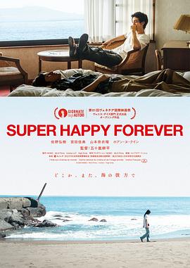 永远超级幸福 SUPER HAPPY FOREVER