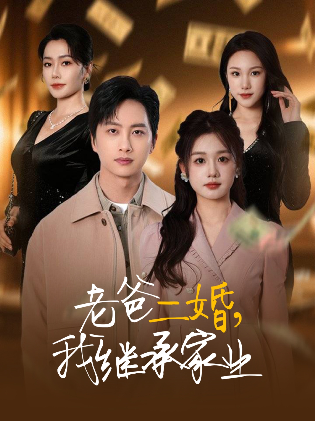 老爸二婚，我继承家业
