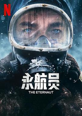 永航员