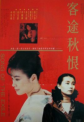 客途秋恨 粤语版