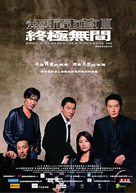 无间道3：终极无间 国语