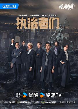 执法者们 粤语