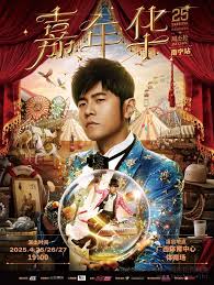 周杰伦2025嘉年华演唱会南宁站