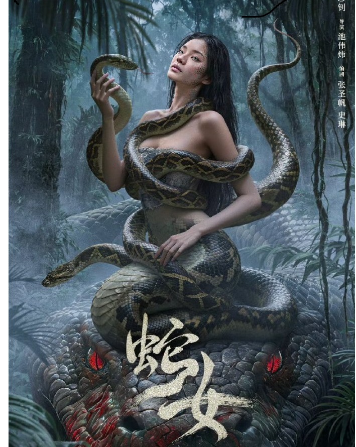 蛇女