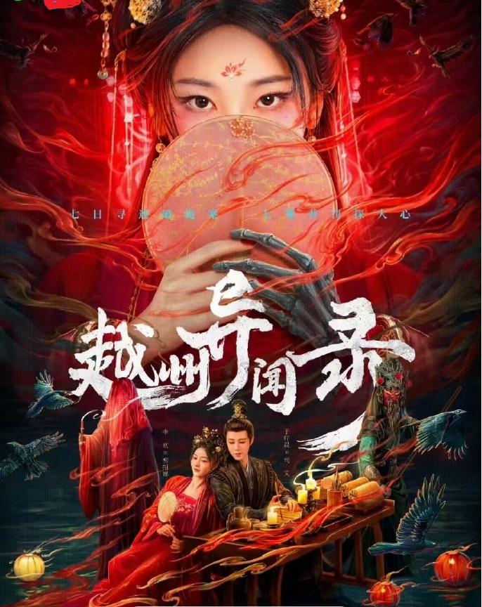越州异闻录