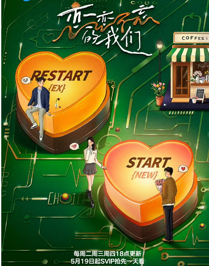 恋恋不忘的我们