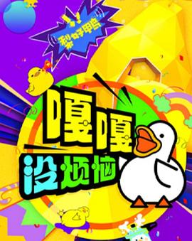 嘎嘎没烦恼