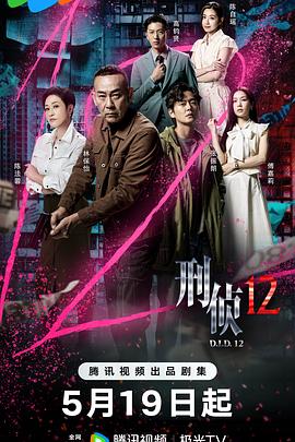 刑侦12 粤语
