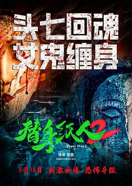 替身纸人二