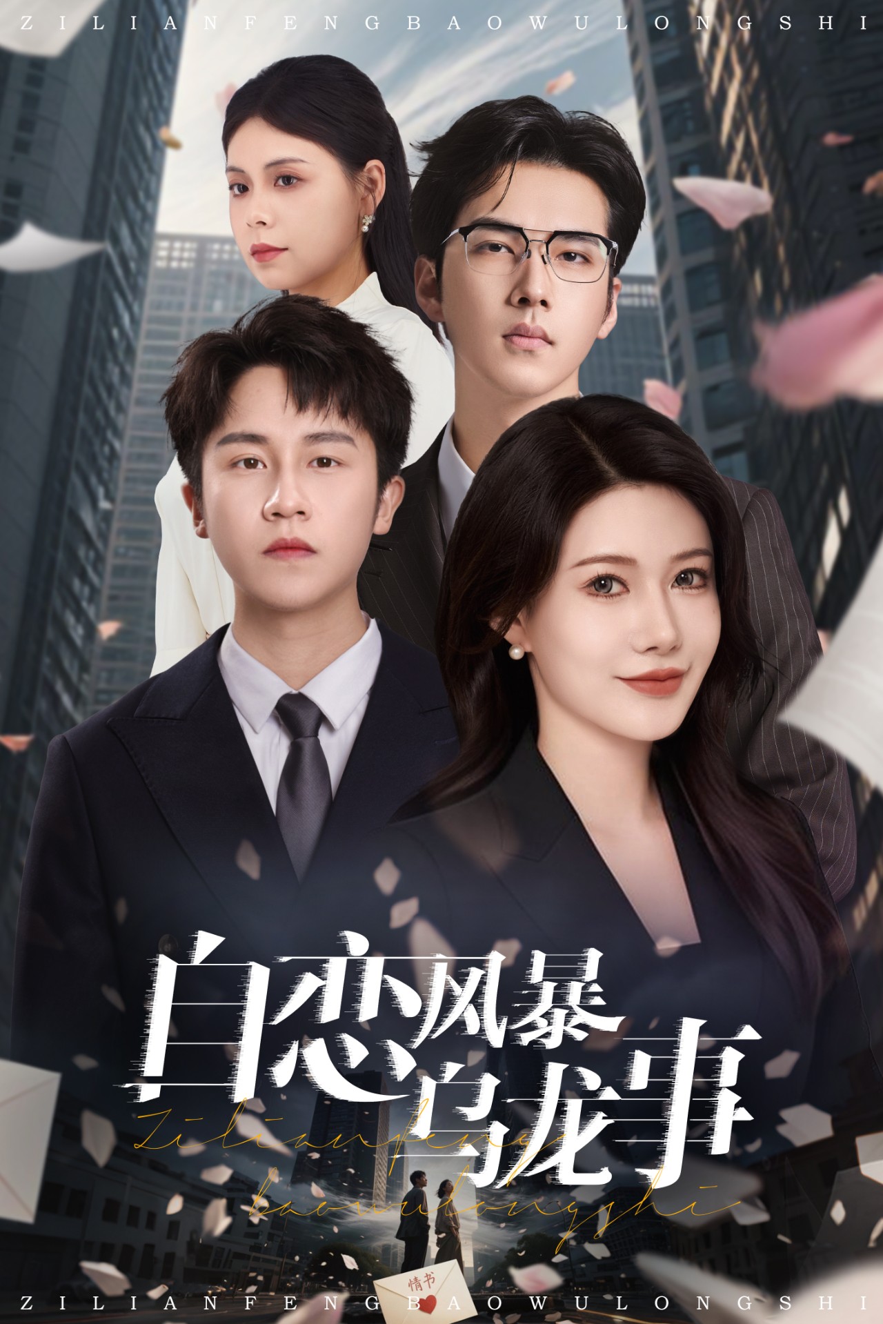 自恋风暴乌龙事高清海报