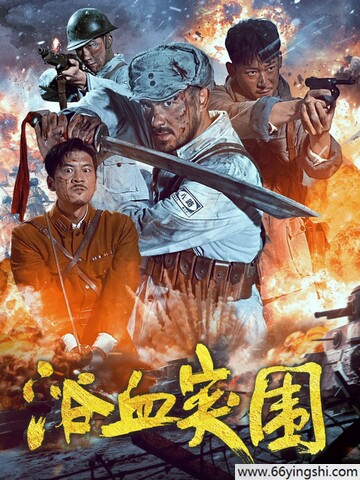 浴血突围高清海报