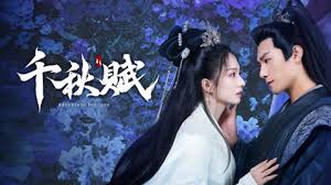 千秋赋高清海报