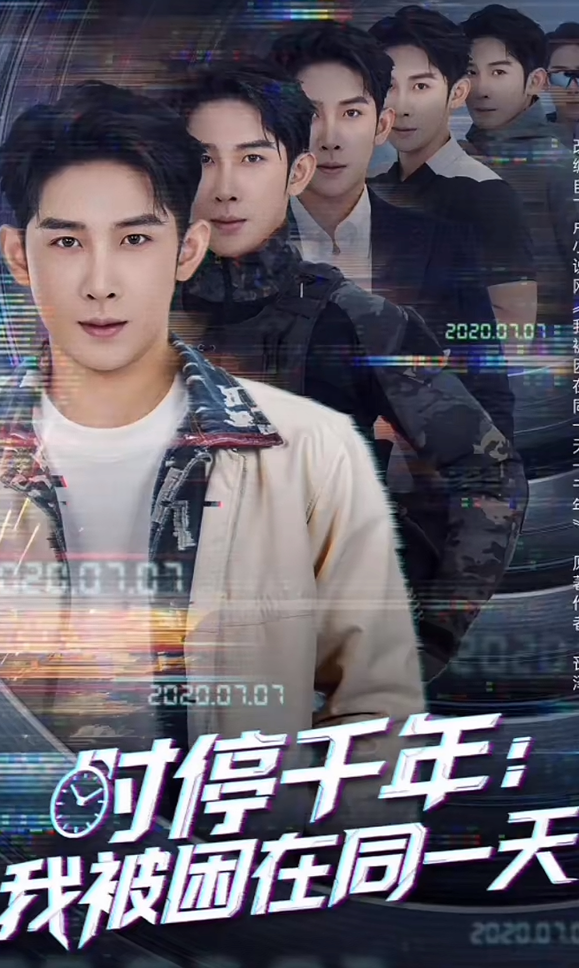 时停千年：我被困在同一天高清海报