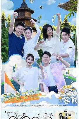 温暖的客栈 元气篇