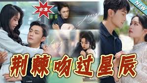 荆棘吻过星辰