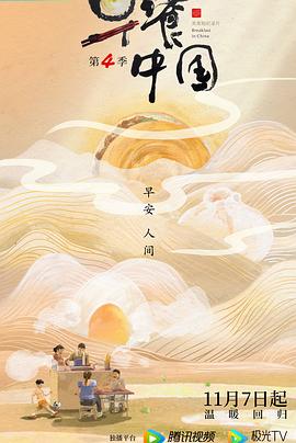 早餐中国    第五季