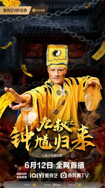 九叔钟馗归来