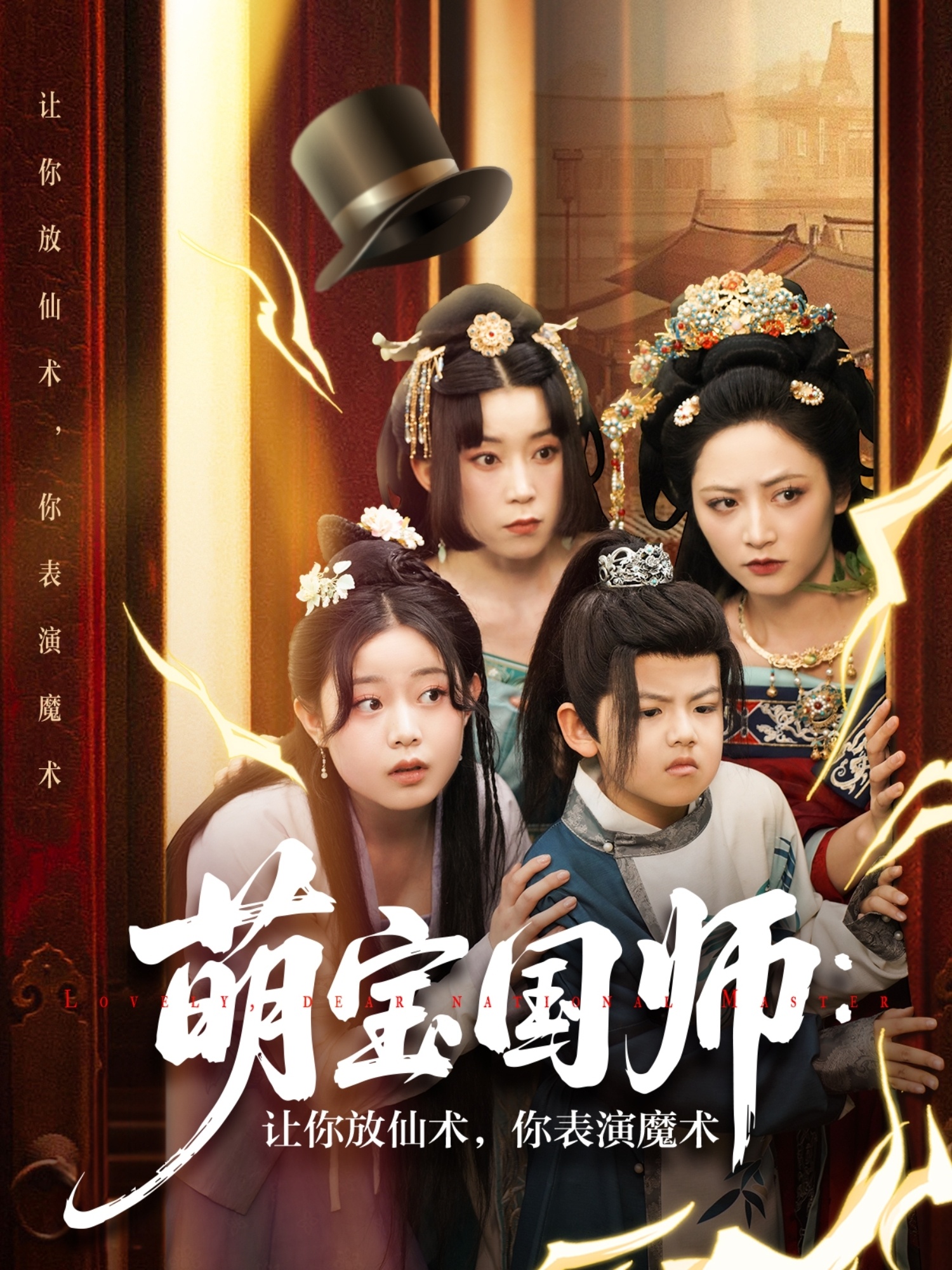 萌宝国师：让你放仙术，你表演魔术高清海报