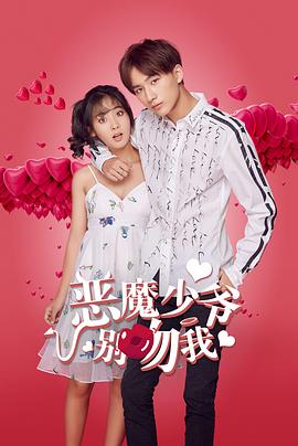 恶魔少爷别吻我 第二季封面图