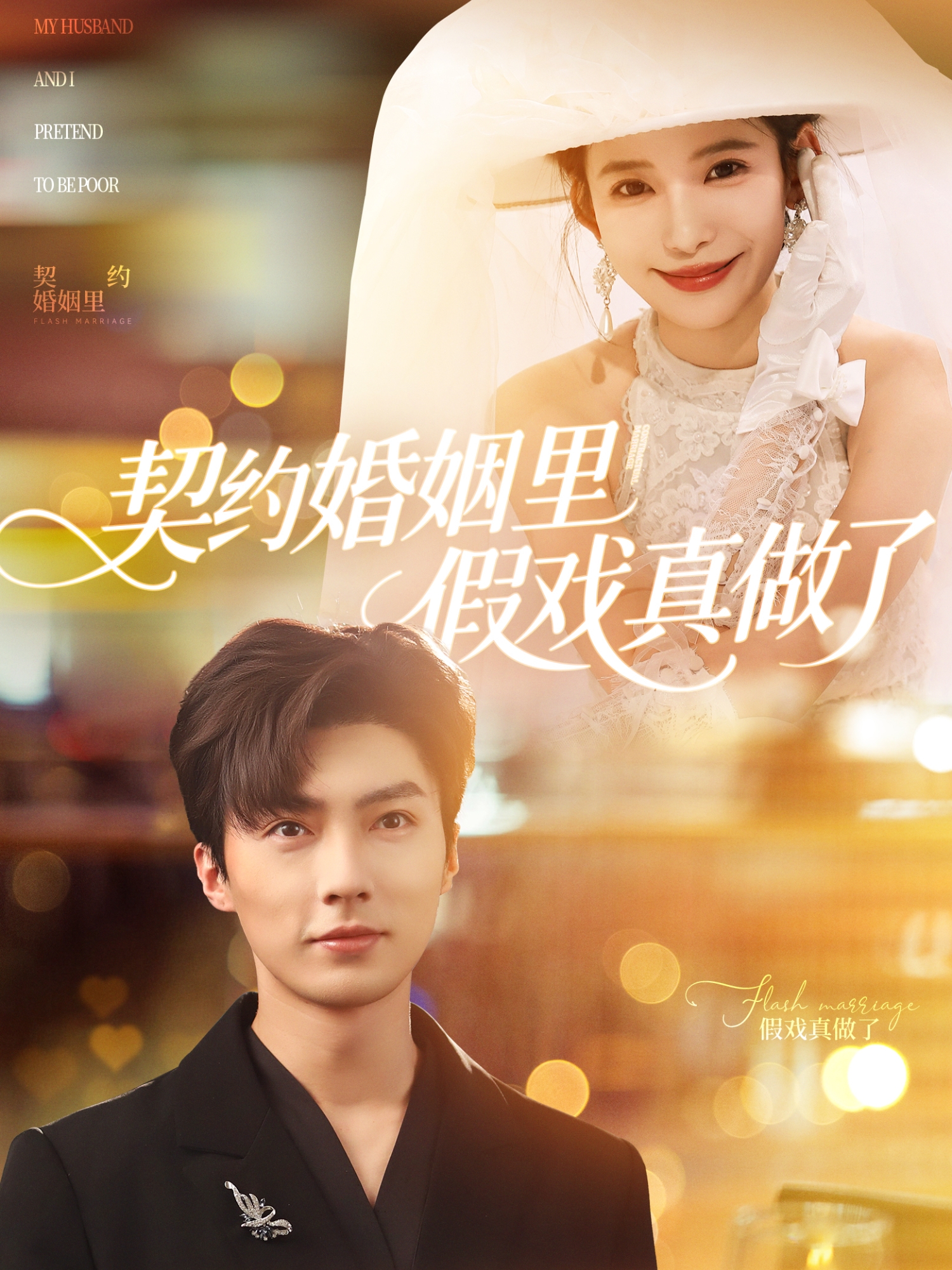 契约婚姻里假戏真做了&amp;我和闪婚老公比装穷