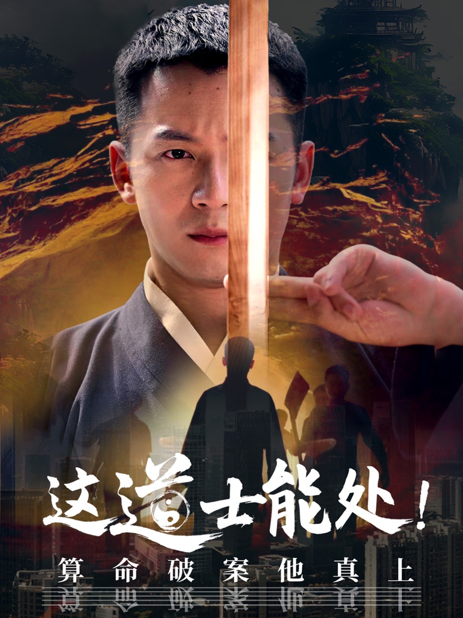 这道士能处!算命破案他真上封面图