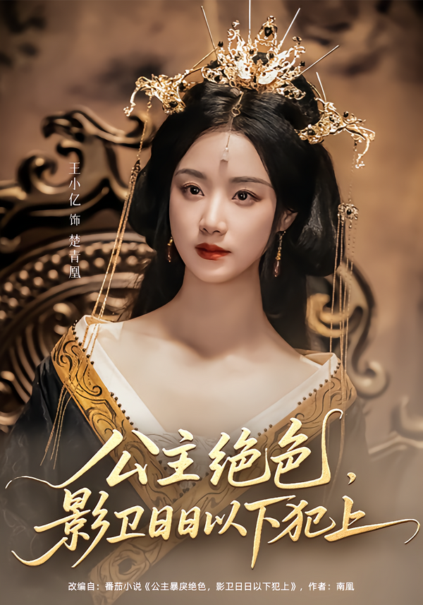 公主绝色影卫日日以下犯上封面图