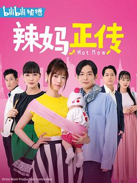 辣妈正传封面图