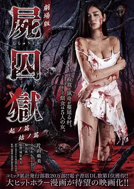 尸囚狱：前篇 劇場版 屍囚獄 起ノ篇