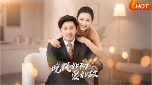 晚风如初爱如故