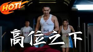 高位之下