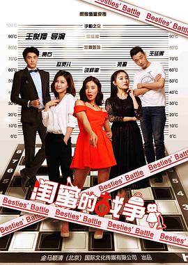 闺蜜的战争封面图