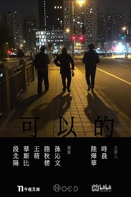 可以的 第一季