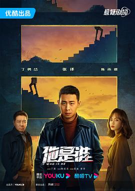 他是谁封面图