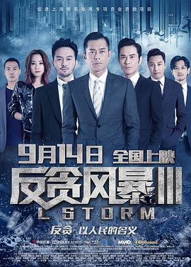 反贪风暴3 国语