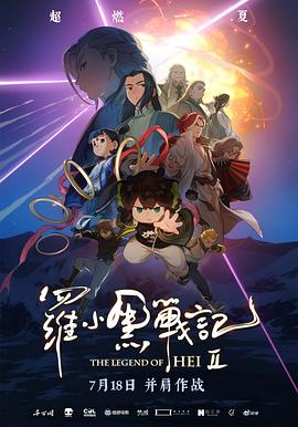 罗小黑战记2 TC