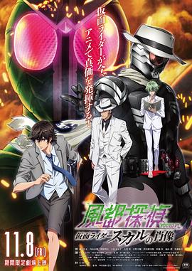 风都侦探剧场版：假面骑士颅骨的肖像 劇場版