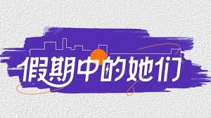 假期中的她们