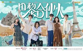 巴黎合伙人