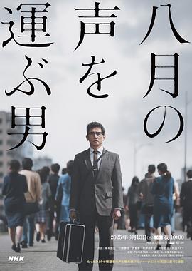 传递八月之声的男人