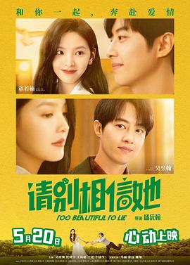 请别相信她(2023)