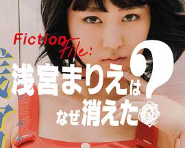 Fiction File：浅宫麻理惠为何消失？
