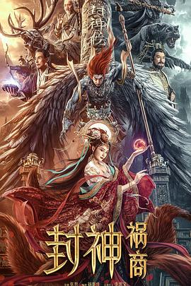 封神：祸商封面图
