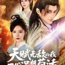 天赋无敌的我，一心只想苟活
