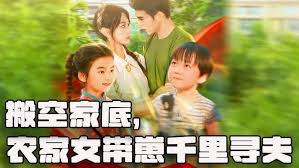 搬空家底，农家女带崽千里寻夫