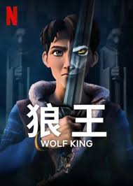 狼王 第二季
