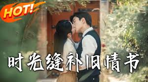 时光缝补旧情书