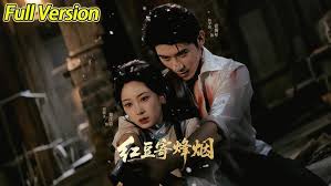 红豆寄烽烟